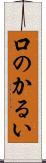 口のかるい Scroll