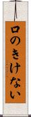 口のきけない Scroll