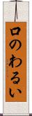 口のわるい Scroll