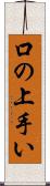 口の上手い Scroll