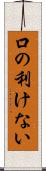 口の利けない Scroll