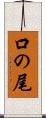 口の尾 Scroll