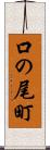 口の尾町 Scroll