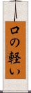 口の軽い Scroll