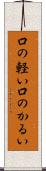 口の軽い Scroll