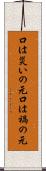 口は災いの元 Scroll