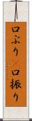 口ぶり(P) Scroll