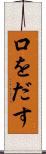 口をだす Scroll