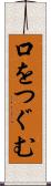 口をつぐむ Scroll