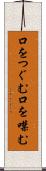 口をつぐむ Scroll