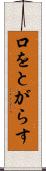 口をとがらす Scroll