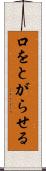 口をとがらせる Scroll