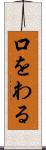口をわる Scroll