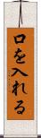 口を入れる Scroll