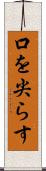 口を尖らす Scroll