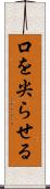 口を尖らせる Scroll