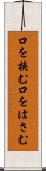 口を挟む Scroll