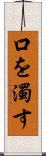 口を濁す Scroll