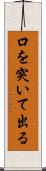 口を突いて出る Scroll