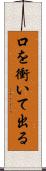 口を衝いて出る Scroll