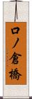 口ノ倉橋 Scroll