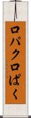 口パク Scroll