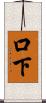 口下 Scroll
