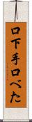 口下手 Scroll