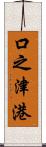 口之津港 Scroll