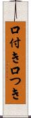 口付き Scroll