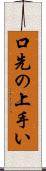 口先の上手い Scroll