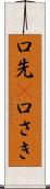 口先(P) Scroll