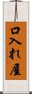口入れ屋 Scroll