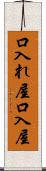 口入れ屋 Scroll
