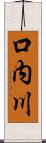 口内川 Scroll