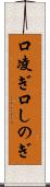 口凌ぎ Scroll