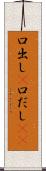 口出し(P) Scroll