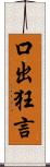 口出狂言 Scroll