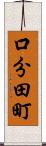 口分田町 Scroll