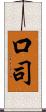 口司 Scroll