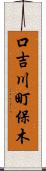 口吉川町保木 Scroll