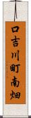 口吉川町南畑 Scroll