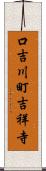 口吉川町吉祥寺 Scroll