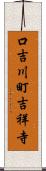 口吉川町吉祥寺 Scroll