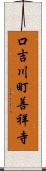 口吉川町善祥寺 Scroll