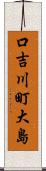 口吉川町大島 Scroll