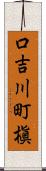 口吉川町槇 Scroll