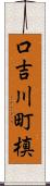 口吉川町槙 Scroll