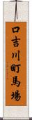 口吉川町馬場 Scroll