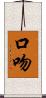 口吻 Scroll